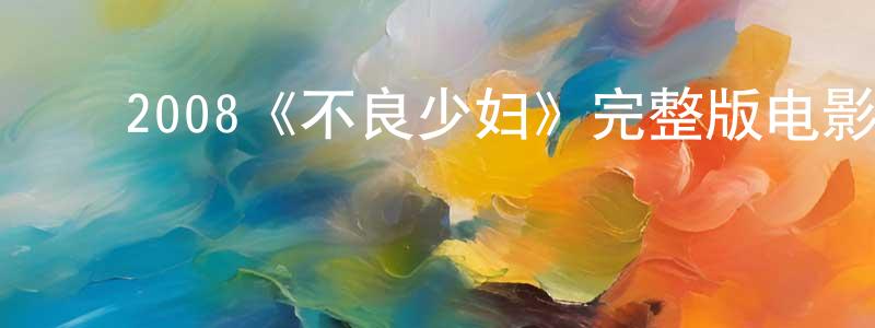 影视迷程相杰的个人博客,2008《不良少妇》完整版电影/在线观看/百度云-美剧天堂